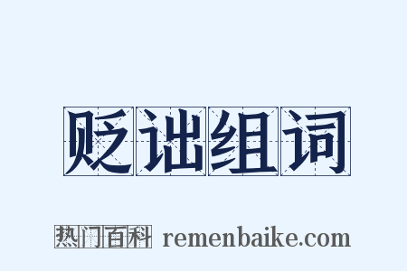 贬诎组词是什么意思的图片